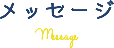 メッセージ Message