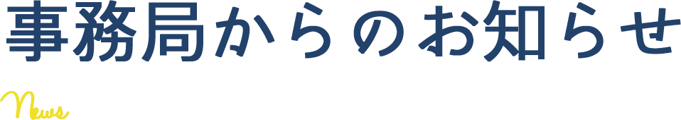 事務局からのお知らせ News