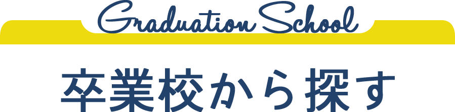 卒業校から探す Graduation School