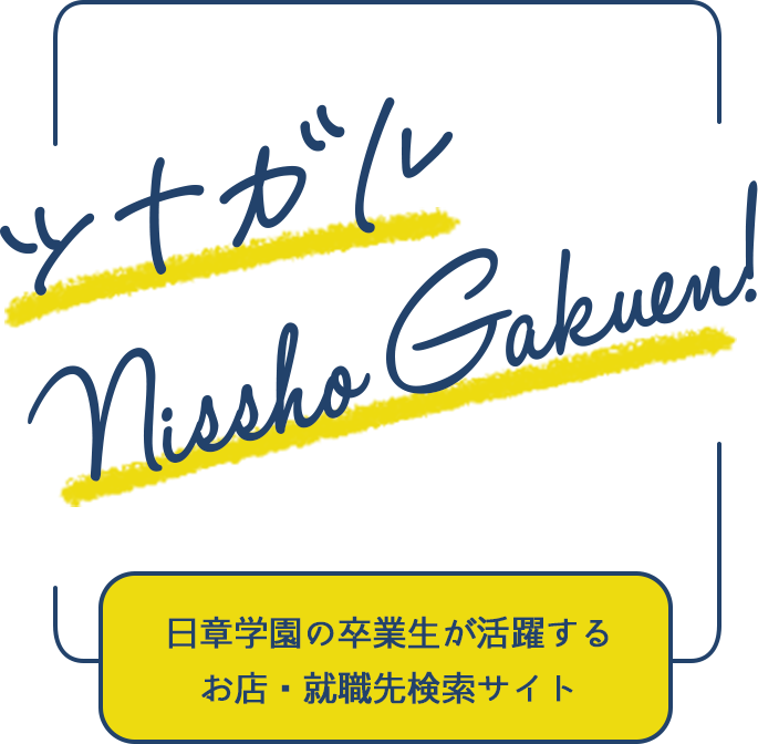 ツナガルNisshoGakuen！日章学園の卒業生が活躍するお店・就職先検索サイト