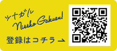 ツナガルNisshoGakuen！登録はコチラ